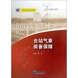 9787502957155: China Meteorological Administration Training Institute grassroots cadres meteorological stations Series Training materials: meteorological station equipment support(Chinese Edition)