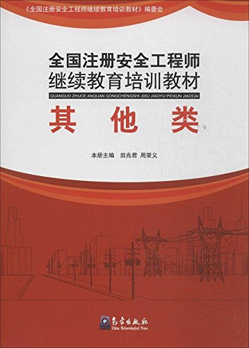 Imagen de archivo de National Register of Safety Engineers continuing education training materials: Other(Chinese Edition) a la venta por liu xing