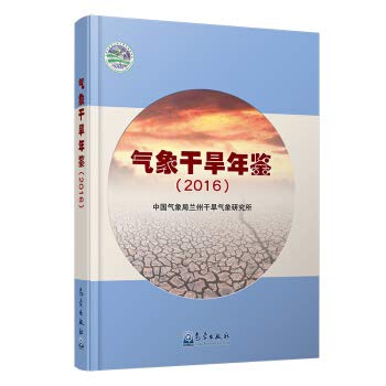 9787502967796: Meteorological Drought Yearbook (2016)(Chinese Edition)