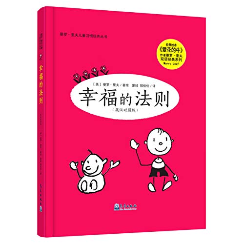 9787502971380: 幸福的法则(英汉对照版)(精)/曼罗里夫儿童习惯培养丛书