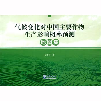 9787502972585: [全新]气候变化对中国主要作物生产影响概率预测地图集 刘玉洁 著 环境科学专业科技 正版图书籍 气象出版社Z