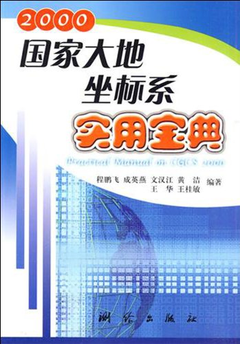 9787503018817: Practical Manual on China Geodetic Coordinate System 2000(CGCS2000) (Chinese Edition)