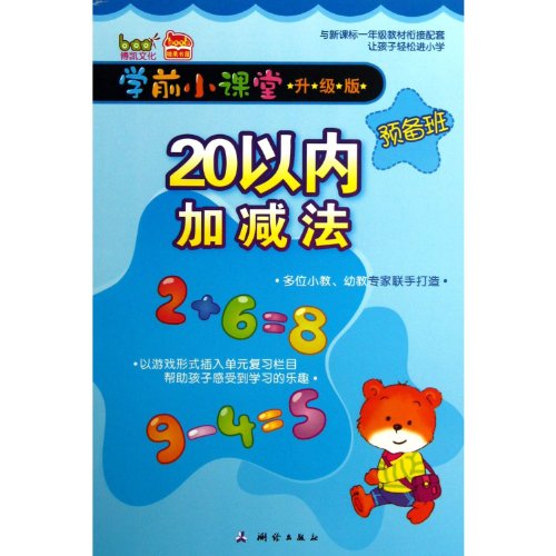 9787503020025: Small preschool classroom preparatory classes : addition and subtraction within 20 ( upgrade version )(Chinese Edition)