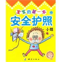 9787503021442: baby s first safety passport (small) [paperback](Chinese Edition)