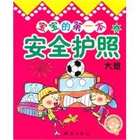 9787503021466: baby s first safety passport (Taipan) [Paperback ](Chinese Edition)