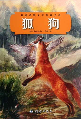 Beispielbild fr Famous animal literature collection of book series: fox dog(Chinese Edition) zum Verkauf von liu xing