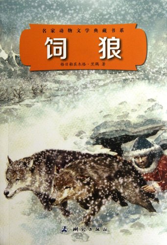 Beispielbild fr Famous animal literature collection of book series: feeding the wolf(Chinese Edition) zum Verkauf von liu xing