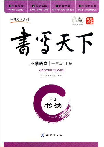 9787503029295: 米骏书法字帖 小学语文一年级上册（人教版）