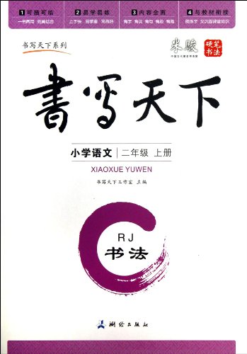 9787503029318: 米骏书法字帖 小学语文二年级上册（人教版）