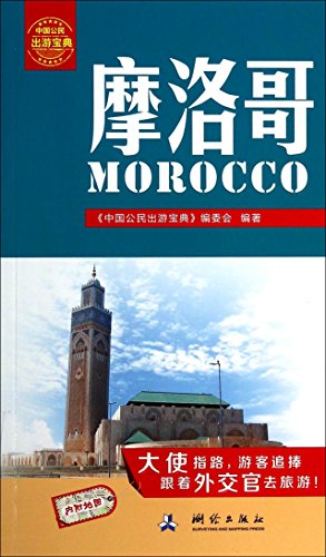 9787503031977: Chinese citizens traveling Collection: Morocco(Chinese Edition)