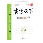 Immagine dell'editore per Writing Chinese characters commonly used in the world 8105 word selection(Chinese Edition) venduto da liu xing