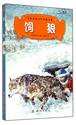 9787503034718: Collection of famous literary animal feeding wolves book series(Chinese Edition)