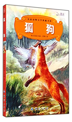 Beispielbild fr Fox Dogs famous collection of animal literature book series(Chinese Edition) zum Verkauf von liu xing