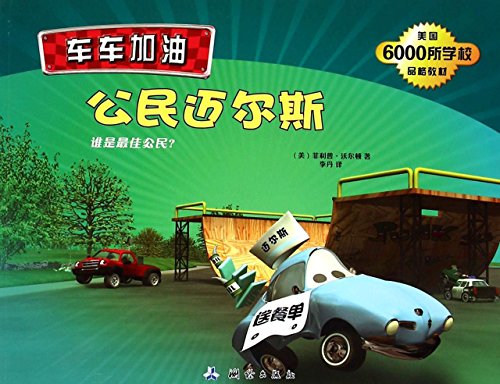 Imagen de archivo de Citizens Myers (who is the best citizen) truck refueling(Chinese Edition) a la venta por liu xing