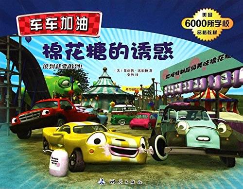 Imagen de archivo de Temptation marshmallows (said we should do) truck refueling(Chinese Edition) a la venta por liu xing