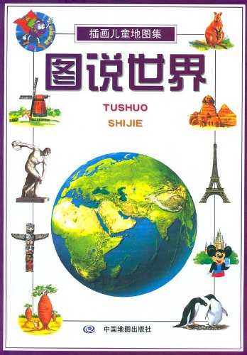 9787503123528: Figure the World - Encyclopedia of Maps for Children (Chinese Edition)