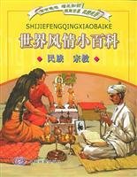 Beispielbild fr Encyclopedia of World style . Ethnic. religious(Chinese Edition) zum Verkauf von liu xing
