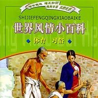 Beispielbild fr World style Encyclopedia ( sports practices ) ( phonetic version )(Chinese Edition) zum Verkauf von liu xing