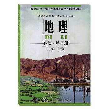 Stock image for High school geography textbooks compulsory in Plate 3 Senior Middle School geography textbooks(Chinese Edition)(Old-Used) for sale by liu xing