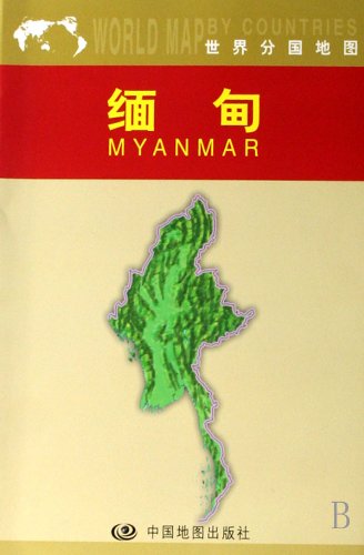 9787503145445: Map of Burma (Chinese Edition)
