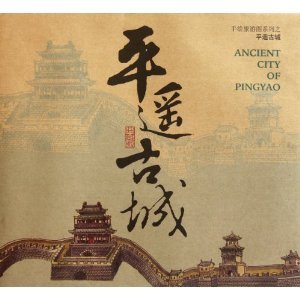 Imagen de archivo de Pingyao ancient hand-painted tourist map series : Painting : Liu Lu Jia Liu dye . 118(Chinese Edition) a la venta por liu xing
