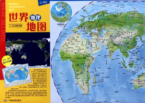 9787503161445: 世界地理地图(1:62000000)中国地理地图便携版撕不烂套装2册组合中小学生课桌适用(连续5年畅销地理知识速读 学习商务旅游均适用）