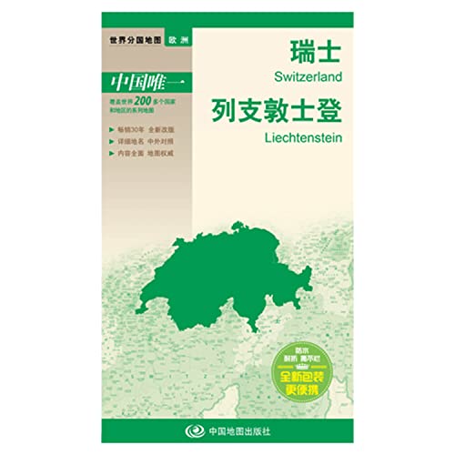 9787503162473: The new version world divided country map Europe: Switzerland. Liechtenstein (boxed folding version)(Chinese Edition)