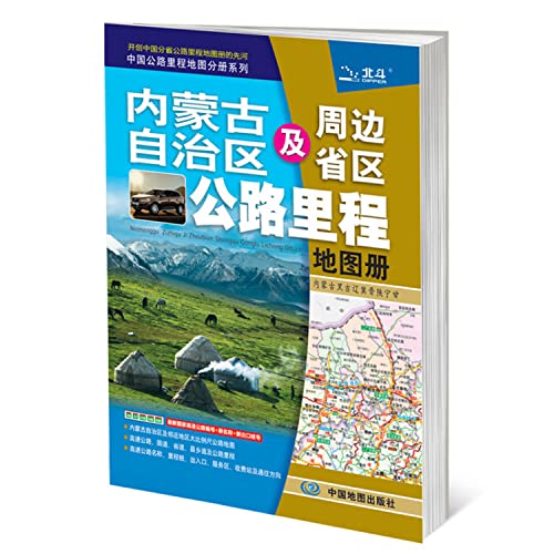 9787503163494: China highway mileage Map Volume Series: Inner Mongolia Autonomous Region and neighboring provinces highway mileage Atlas