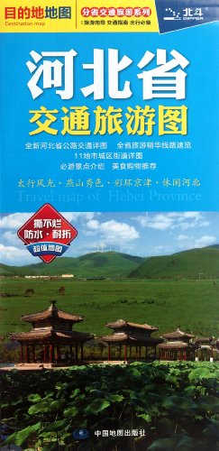 Stock image for Traffic tourist map of Hebei Province(Chinese Edition) for sale by liu xing