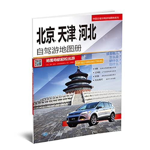 9787503170669: 2014 Chinese provincial MICE tourism atlas series: Beijing. Tianjin. Hebei driving atlas(Chinese Edition)