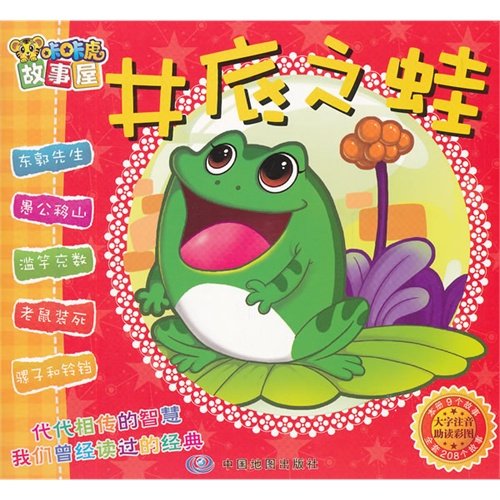 Imagen de archivo de The Kaka Tiger story house: a frog in a well(Chinese Edition) a la venta por liu xing