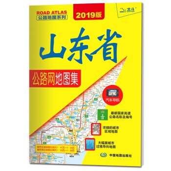 9787503176630: Shandong Province Highway Network Atlas ( 2013 edition )(Chinese Edition)