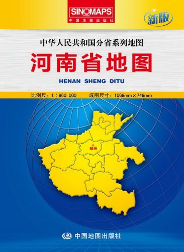9787503181672: 中华人民共和国分省系列地图河南省地图(盒装折叠版)