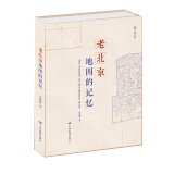 9787503184437: 老北京地图的记忆 宗绪盛 著 中国地图出版社