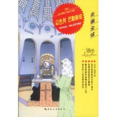 Imagen de archivo de Genuine Special traveled the world - the Israeli-Palestinian (bjk)(Chinese Edition) a la venta por liu xing