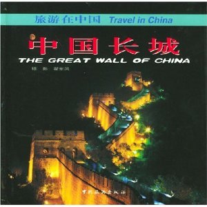 Stock image for TRAVEL IN CHINA THE GREAT WALL OF CHINA for sale by Caryota Book Exchange