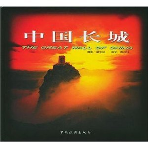 Beispielbild fr THE GREAT WALL OF CHINA(Chinese Edition) zum Verkauf von Reuseabook