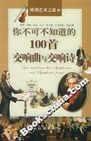 9787503227066: 100 you can not do not know the symphony and the symphonic poem(Chinese Edition)