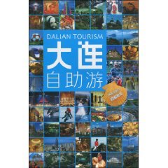 9787503228414: Dalian Tours [paperback](Chinese Edition)