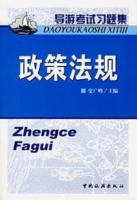 9787503229220: policies and regulations (guides exam problem sets) [paperback](Chinese Edition)