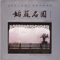 9787503229565: Suzhou famous gardens (hardcover)