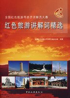 9787503232152: red tourism to explain the word selection [paperback]