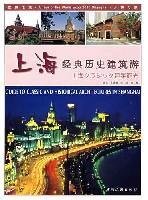 9787503232534: 上海经典历史建筑游