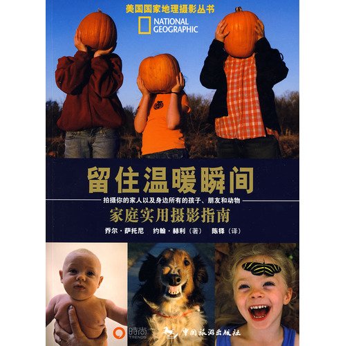 9787503235627: to keep warm moment: Family Practical Photography Guide (Paperback)(Chinese Edition)