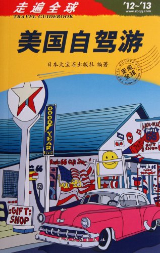 Stock image for American Self-traveling by Car--Traveling over the World( the 12th to 13th) (Chinese Edition) for sale by SecondSale