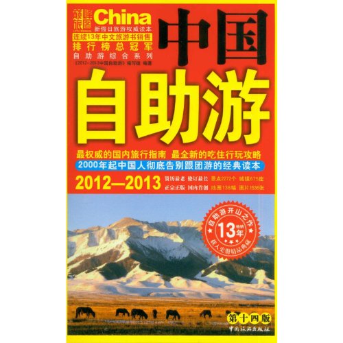 Stock image for 2012 to 2013 China Tours(Chinese Edition) for sale by liu xing