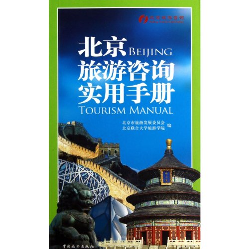 Imagen de archivo de The Beijing Tour practical manual(Chinese Edition) a la venta por liu xing