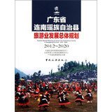 9787503247668: 广东省连南瑶族自治县旅游业发展总体规划(2012-2020)