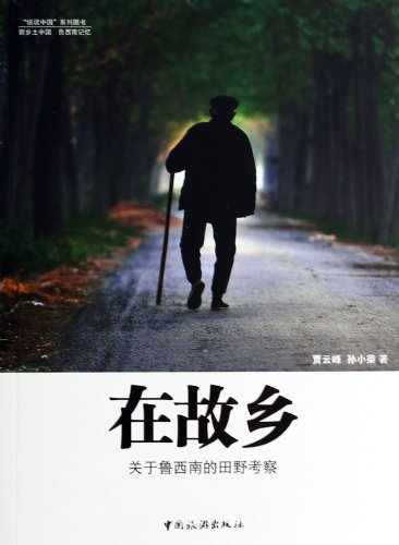 9787503248351: Paper read Chinese books in the series Hometown: fieldwork on Southwest(Chinese Edition)