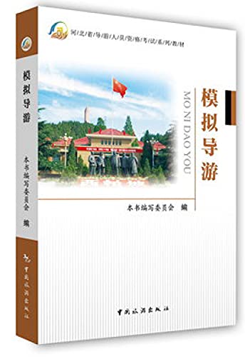 Imagen de archivo de Analog guide (Hebei tour qualifying examination textbook series)(Chinese Edition) a la venta por liu xing